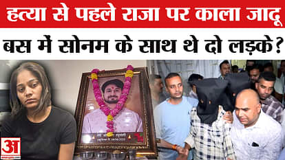 Raja Raghuvanshi Murder Case: Before the murder, Sonam had done black magic on Raja, two other boys were also
