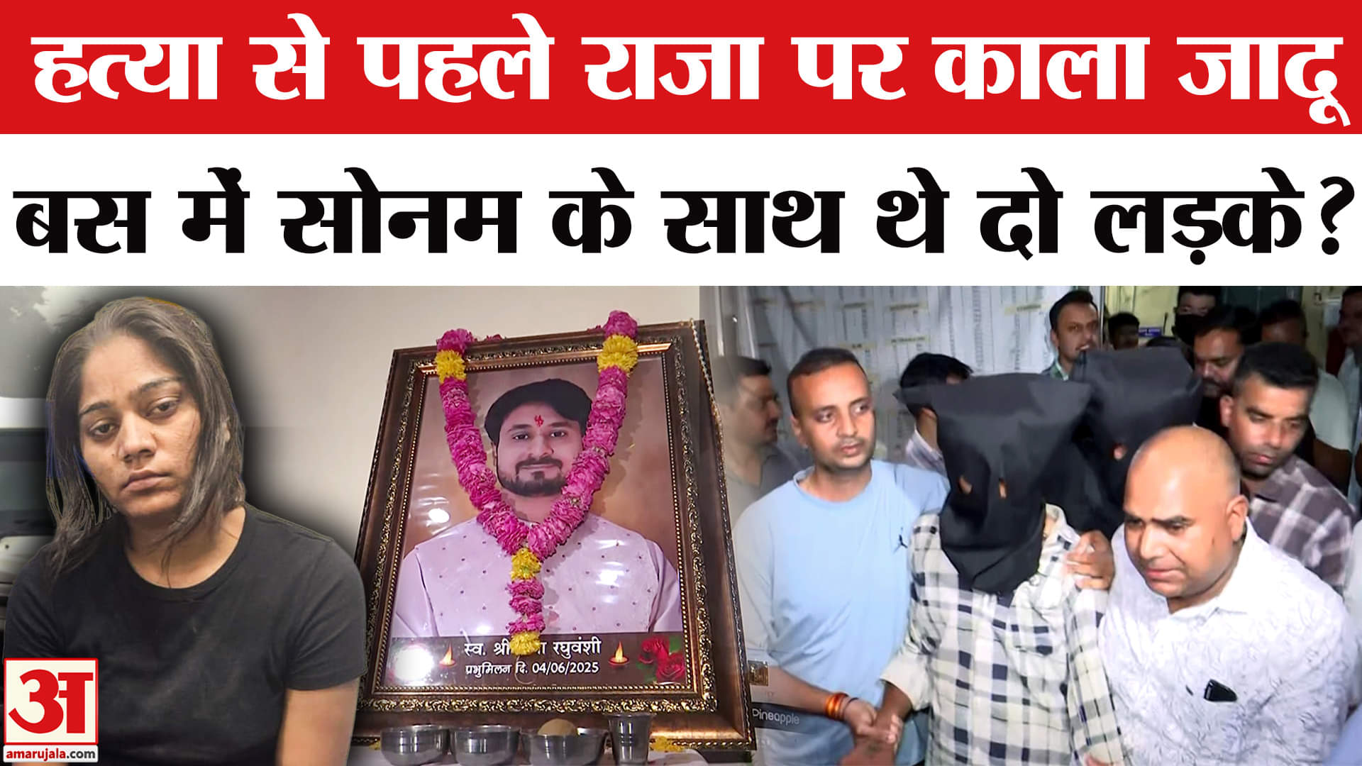 Raja Raghuvanshi Murder Case: हत्या से पहले सोनम ने किया था राजा पर काला जादू, दो और लड़के साथ!