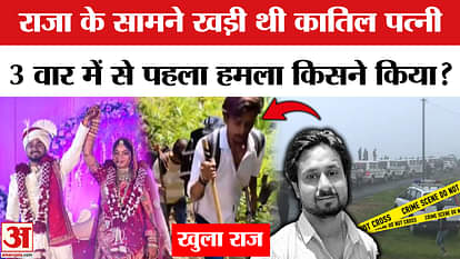 Raja Raghuvanshi Case: The murderous wife was standing in front of the king, the first attack was from behind