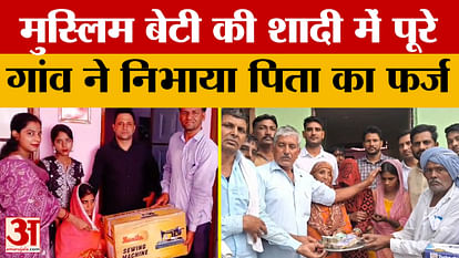 Rajasthan: मुस्लिम बेटी की शादी में पूरे गांव ने निभाया पिता का फर्ज, बना इंसानियत की मिसाल Rajasthan: मुस्लिम बेटी की शादी में पूरे गांव ने निभाया पिता का फर्ज, बना इंसानियत की मिसाल