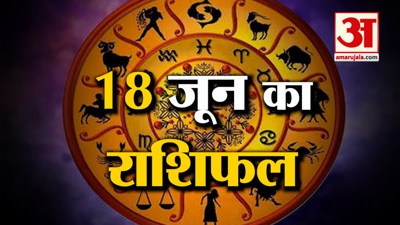 Rashifal 18 June 2025: देखिए क्या कहती है आपकी राशि | Aaj Ka Rashifal | Horoscope | Amar Ujala