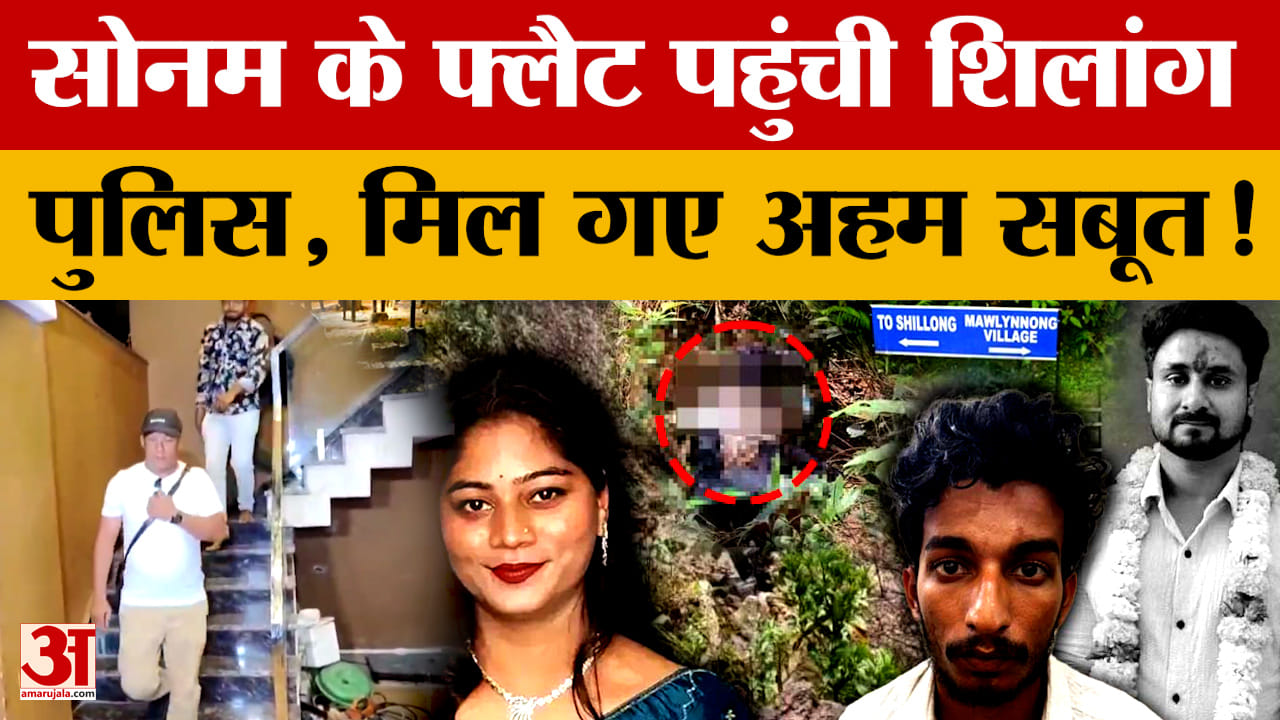 Sonam-Raja Raghuvanshi Case : फिर उसी फ्लैट में पहुंची Shillong Police, जहां रुकी थी आरोपी सोनम