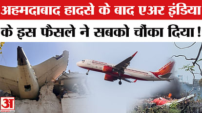 Air India Flight :अहमदाबाद विमान हादसे के बाद एअर इंडिया के इस फैसले ने  सबकों चौकाया, बताई ये बात!