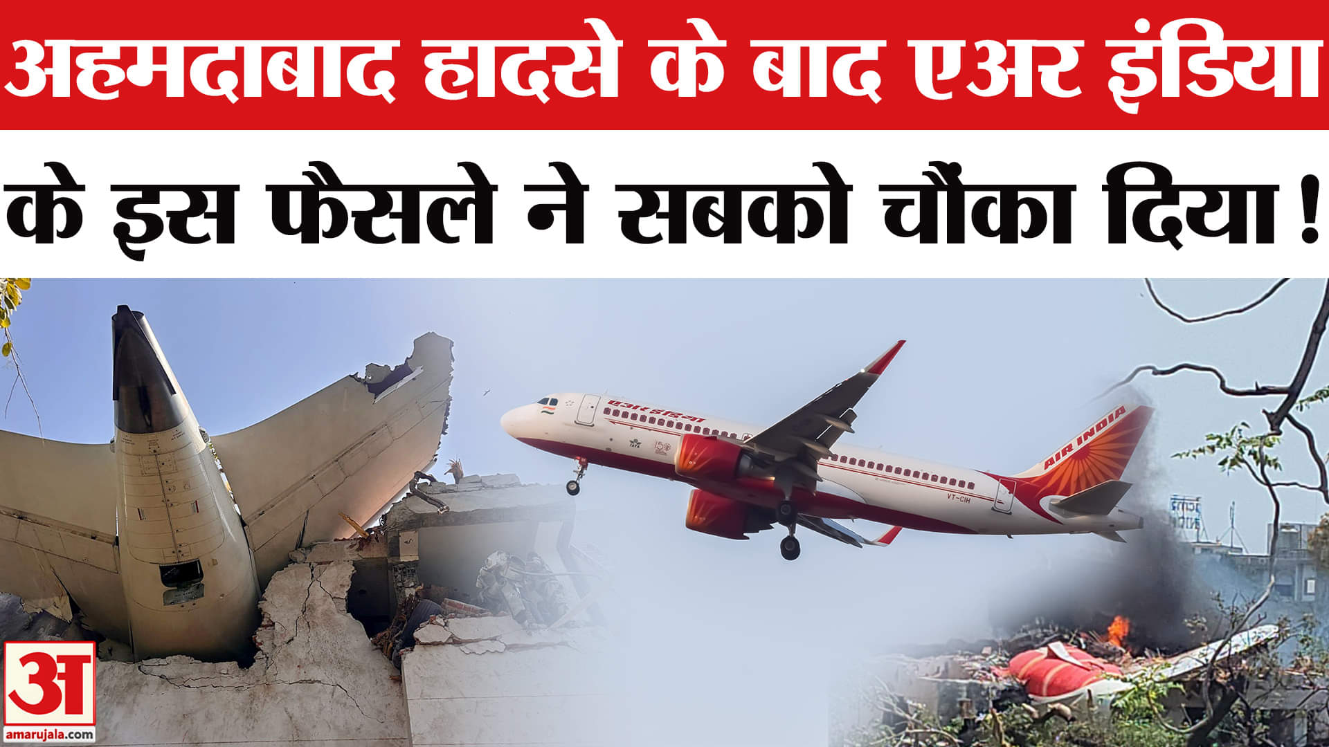 Air India Flight :अहमदाबाद विमान हादसे के बाद एअर इंडिया के इस फैसले ने सबकों चौकाया, बताई ये बात!