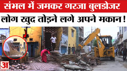 Bulldozers Action in Sambhal: Bulldozer roared and caused panic, people started demolishing their houses thems