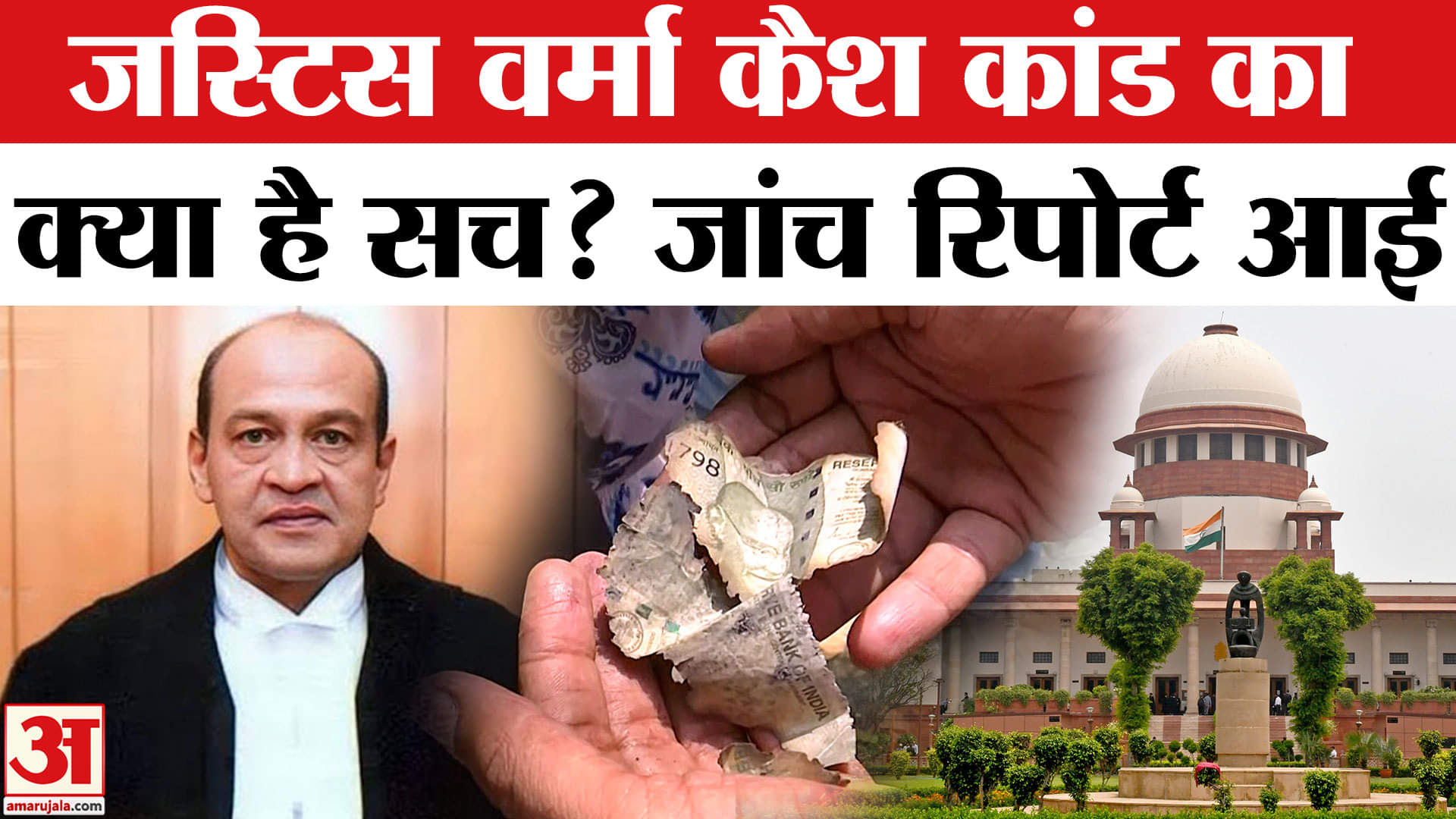 Justice Yashwant Verma Cash Row: SC की तीन सदस्यीय जांच समिति ने जज को लेकर क्या खुलासे किए?