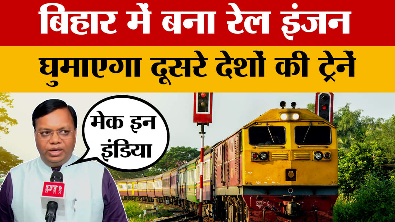 Make in India: पहली बार भारत का कोई राज्य वैश्विक बाजार के लिए इंजन करेगा निर्यात | Rail Engine