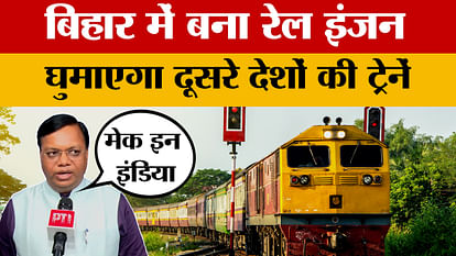 Make in India: पहली बार भारत का कोई राज्य वैश्विक बाजार के लिए इंजन करेगा निर्यात | Rail Engine Make in India For the first time a state of India will export engines for the global market Rail Engine