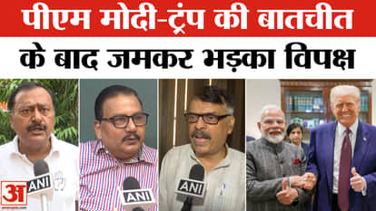 Modi-Trump की बात, जमकर भड़का विपक्ष | Congress | PM Modi