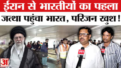 Operation Sindhu: A group of 110 Indian students evacuated from war-torn Iran reached India, their families ar