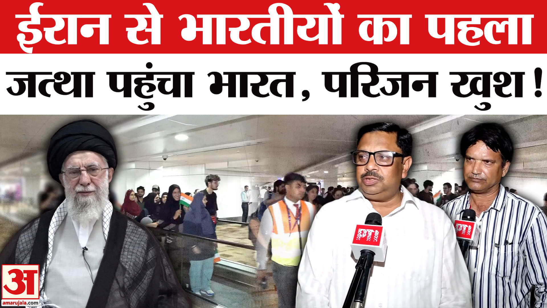 Operation Sindhu: युद्धग्रस्त ईरान से निकाले गए 110 भारतीय छात्रों का जत्था पहुंचा भारत, परिजन खुश