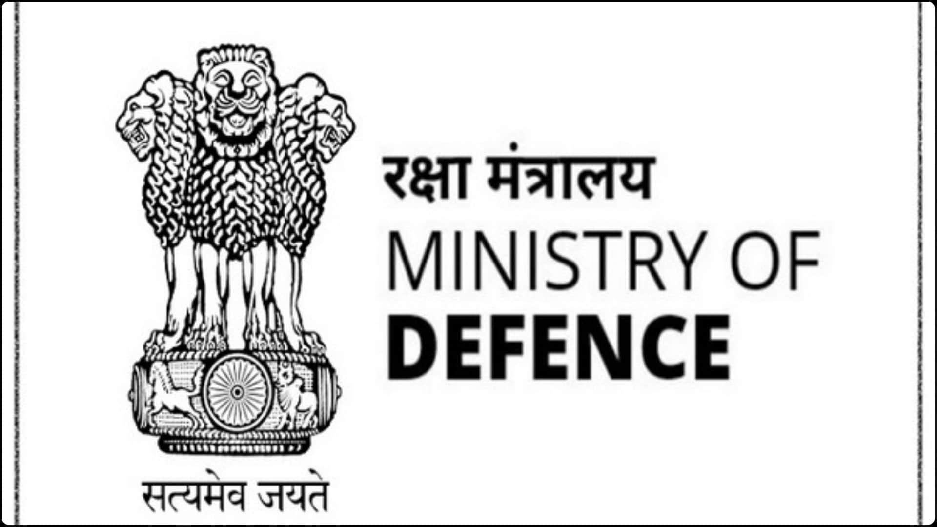 रक्षा मंत्रालय