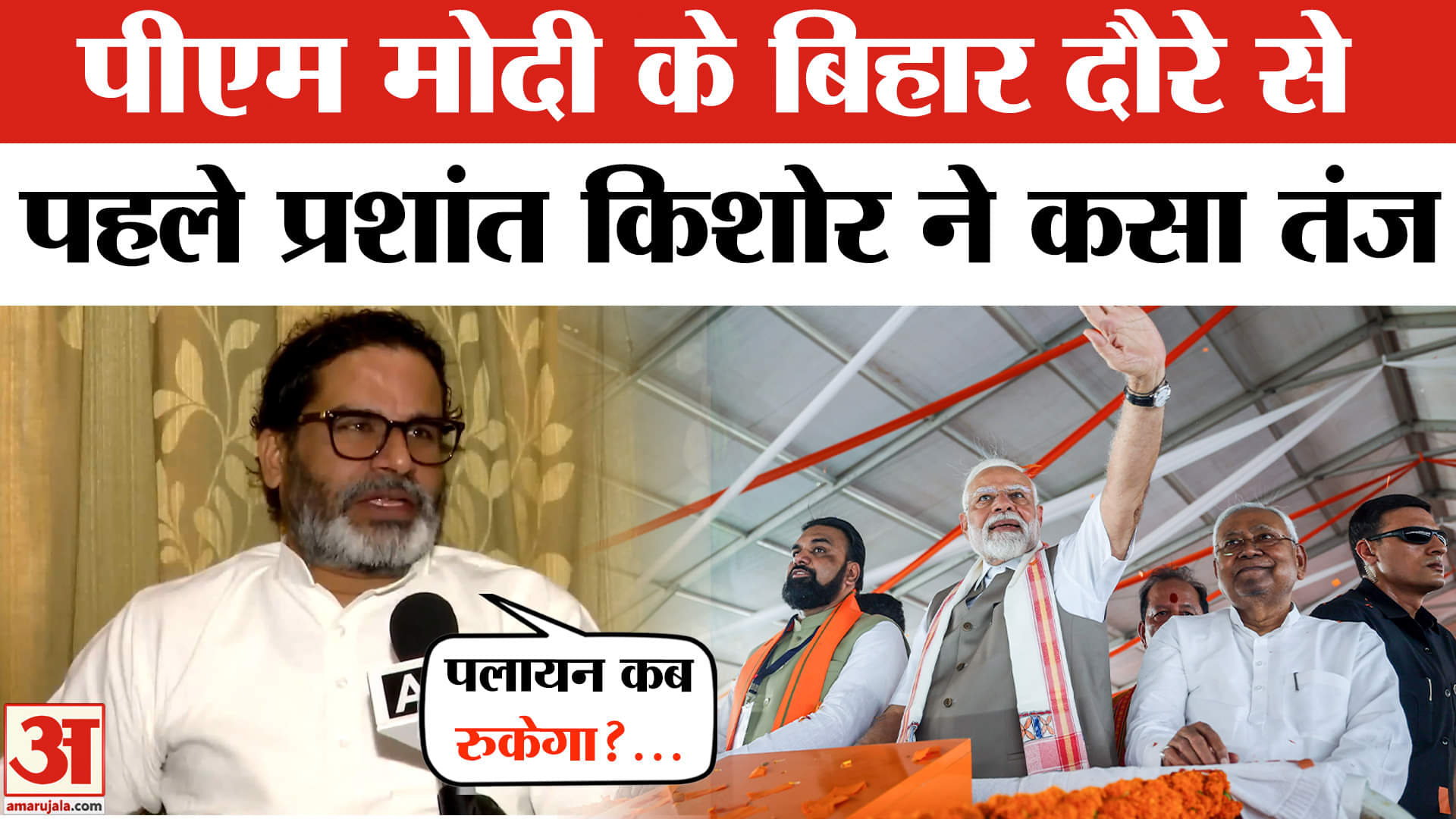 Prashant Kishor on PM Modi Bihar Visit: पीएम मोदी के बिहार दौरे पर बोले क्या बोले Prashant Kishor?