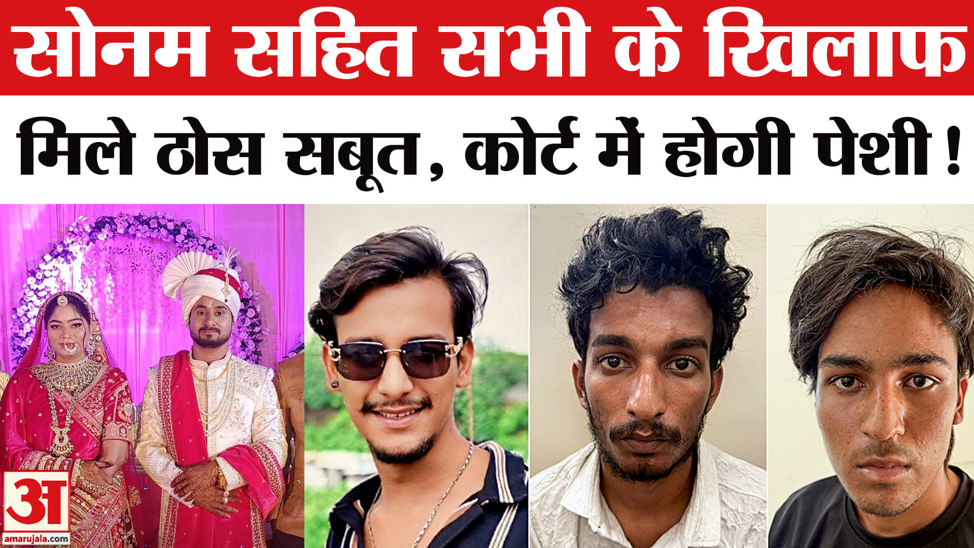 Raja Raghuvanshi Murder Case: सोनम सहित सभी आरोपियों की होगी कोर्ट में पेशी, ये सबूत होंगे पेश!