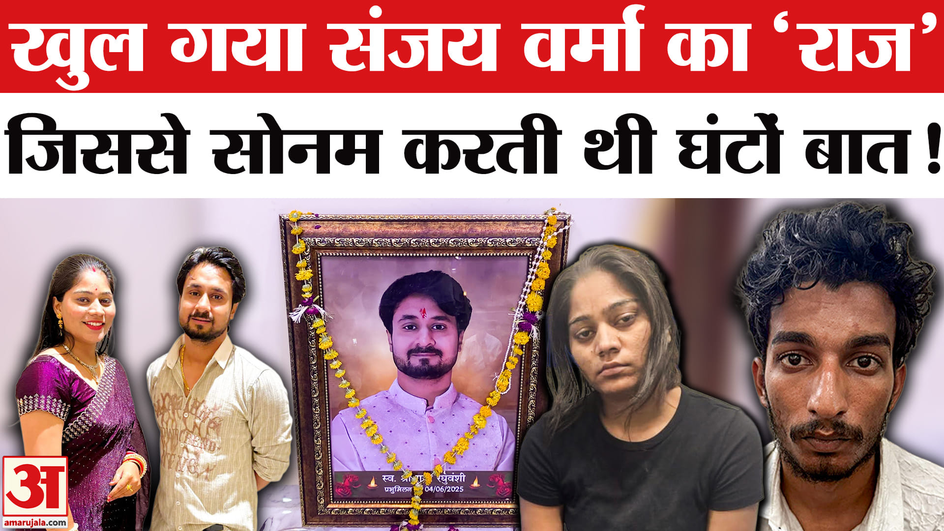 Raja Raghuvanshi Murder Case: जिस संजय वर्मा से सोनम करती थी रोज घंटों बात उसका खुल गया 'राज'!