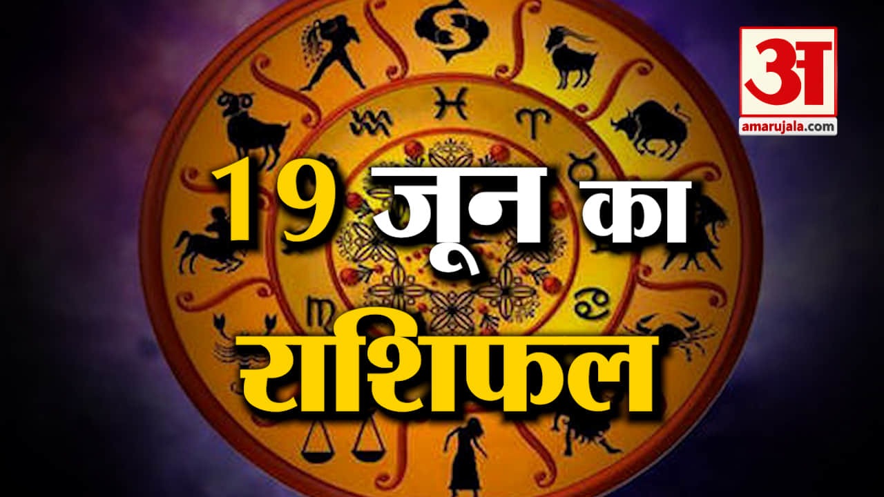 Rashifal 19 June 2025: देखिए क्या कहती है आपकी राशि | Aaj Ka Rashifal | Horoscope | Amar Ujala