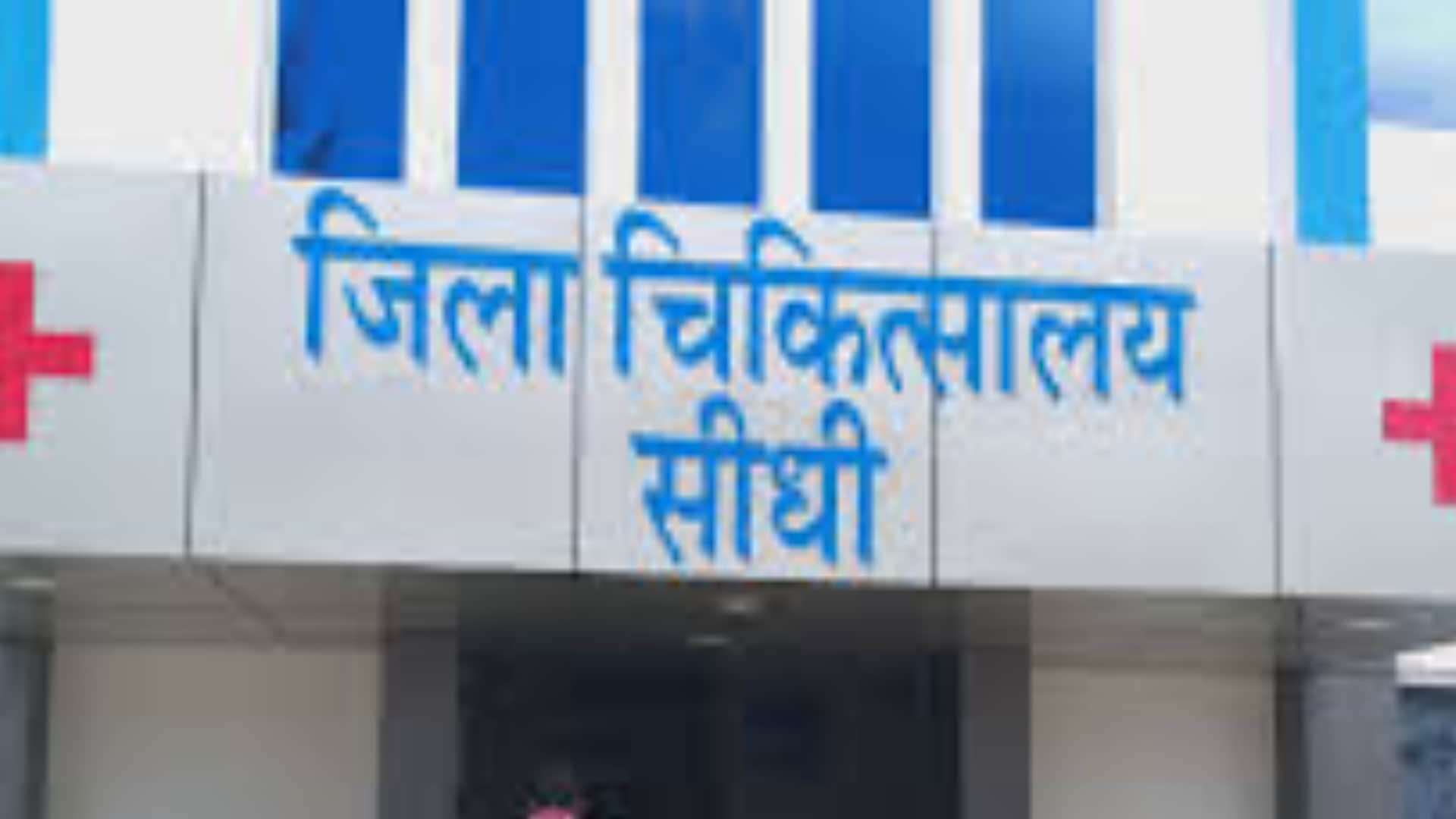 सीधी जिला अस्पताल में हंगामा