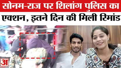 Sonam Raghuvanshi Police Remand News: Sonam-Raj in police remand, the other three in judicial custody.