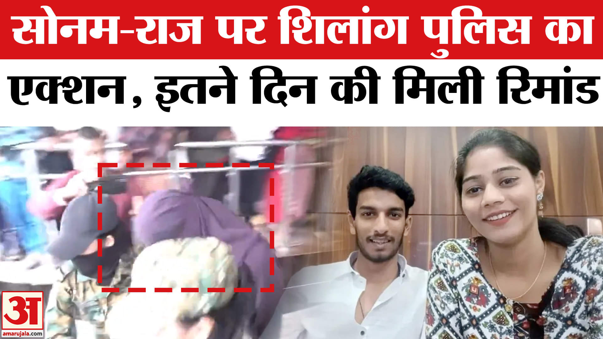 Sonam Raghuvanshi Police Remand News: सोनम-राज को पुलिस रिमांड, बाकी तीनों को न्यायिक हिरासत।