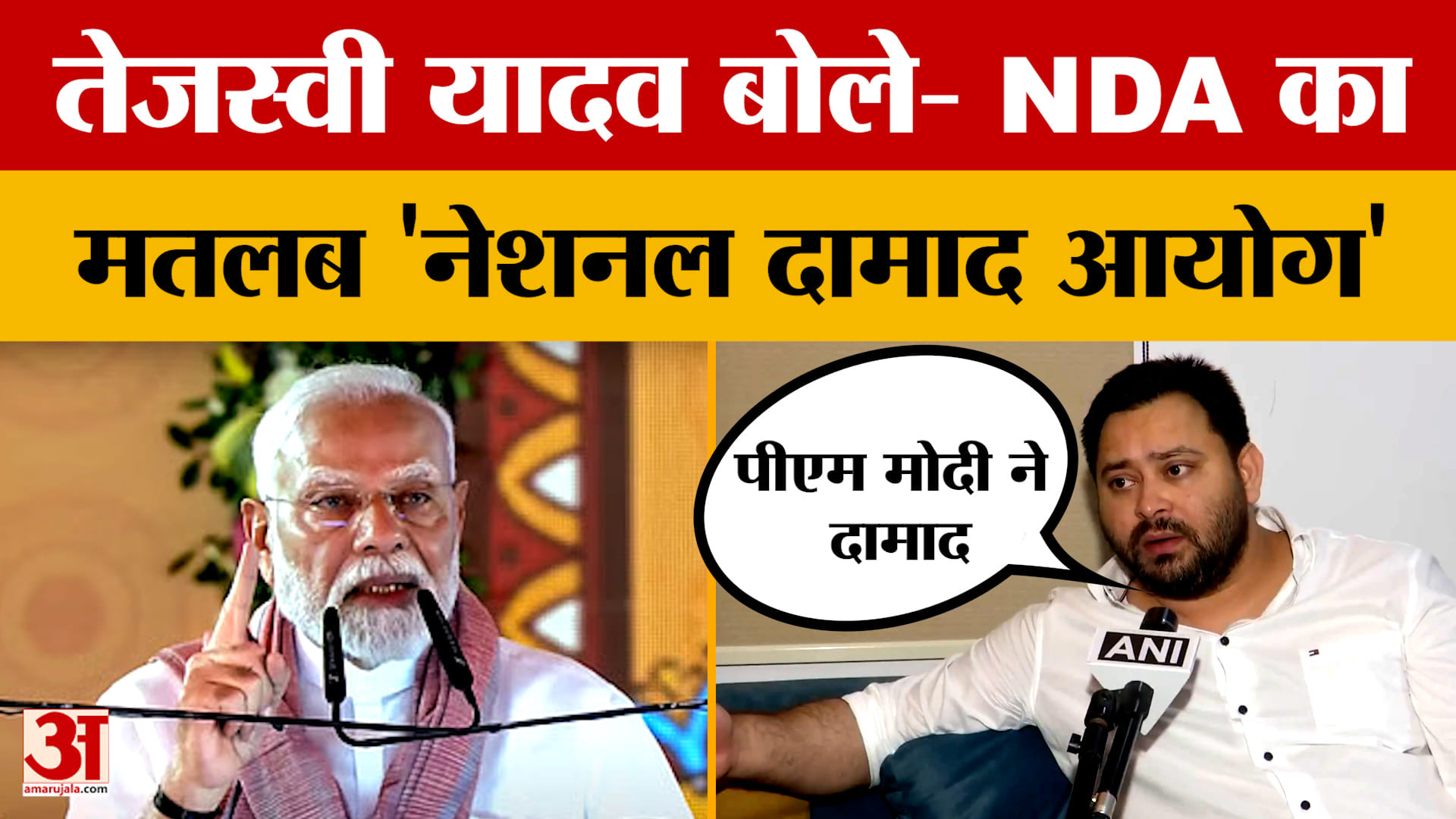 Tejashwi Yadav: NDA का मतलब नेशनल दामाद आयोग हो गया है, तेजस्वी यादव के बयान से मचा बवाल!