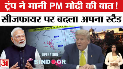 Trump's Broker Claim Busted: For the first time Trump admitted that he had no role in India-Pakistan ceasefire