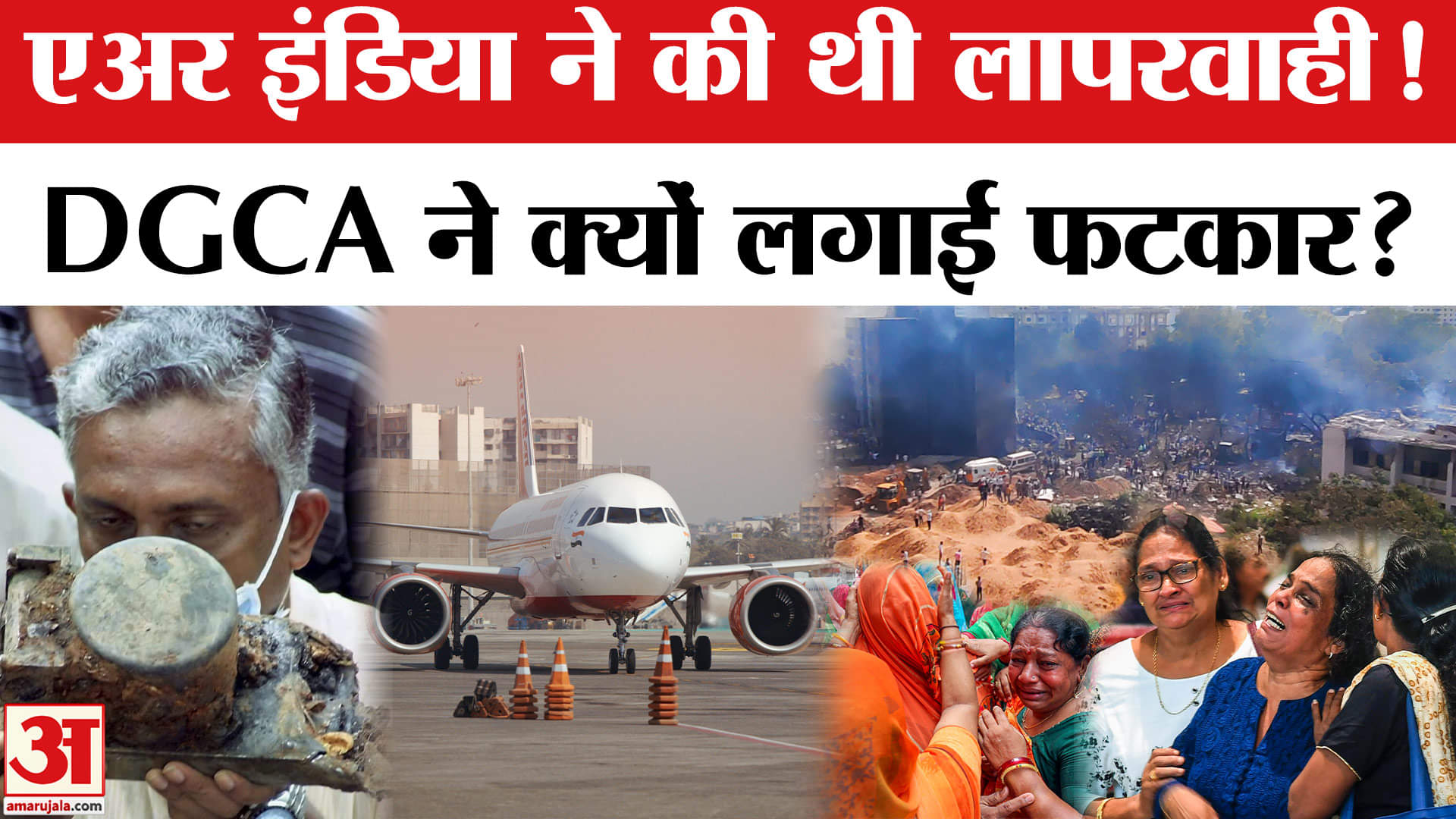 Ahmedabad Plane Crash: DGCA की Air India को चेतावनी, हुई कैसी लापरवाही? Black Box | Air India Flight