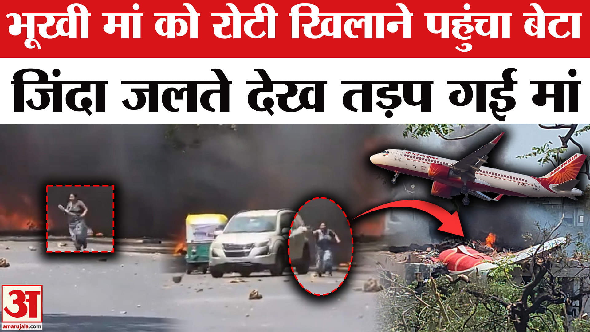 Ahmedabad Plane Crash: बेटे आकाश को बचाने आग से भी भिड़ गई थी मां,जिंदा जलते देख तड़प गई मां!