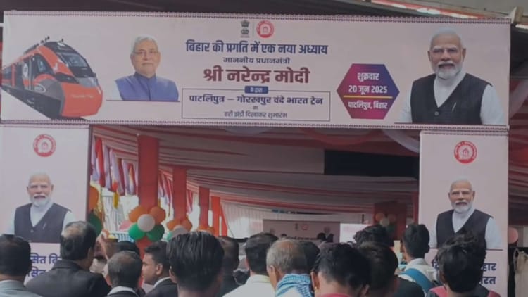 Bihar News: प्रधानमंत्री नरेंद्र मोदी ने पटना-गोरखपुर वंदे भारत एक्सप्रेस को दिखाई हरी झंडी, यात्रियों में खुश