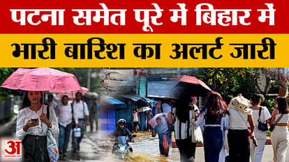 Bihar Weather Update Heavy Rainfall Alert in most of the parts of Bihar Patna Know the temperature in Bihar