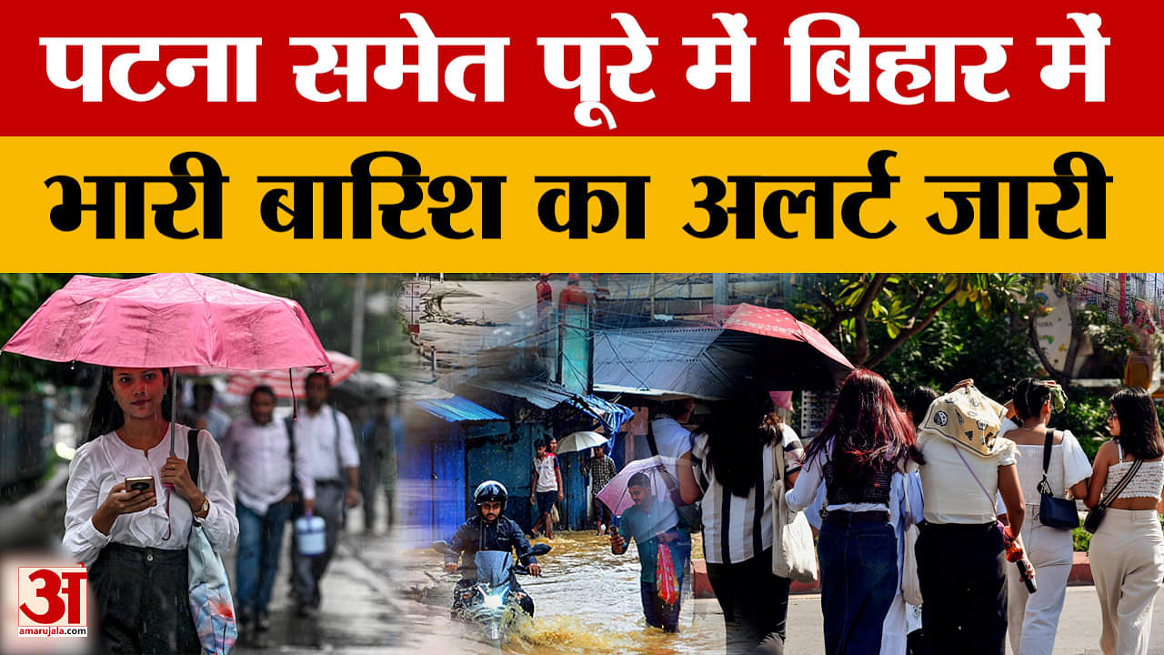 Bihar Weather Update: बारिश ने बिहारवासियों को गर्मी से दिलाई राहत, जानिए कहां कितना रहा अधिकतम तापम