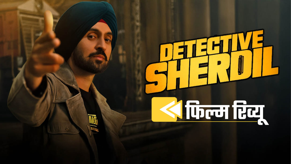 Detective Sherdil Review in Hindi by Pankaj Shukla Ravi Chhabriya Diljit Dosanjh Boman Irani Diana Penty AAZ