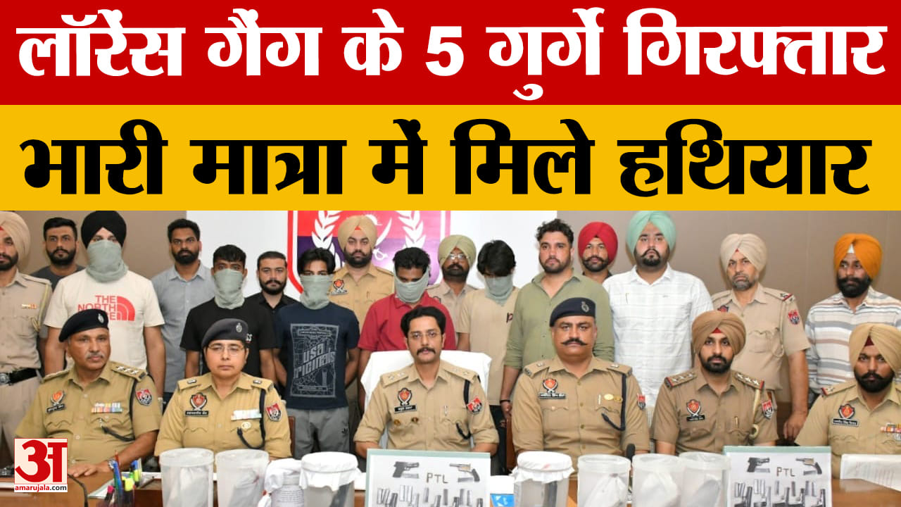 पटियाला से लॉरेंस गैंग के पांच गुर्गे गिरफ्तार, भारी मात्रा में हथियार बरामद