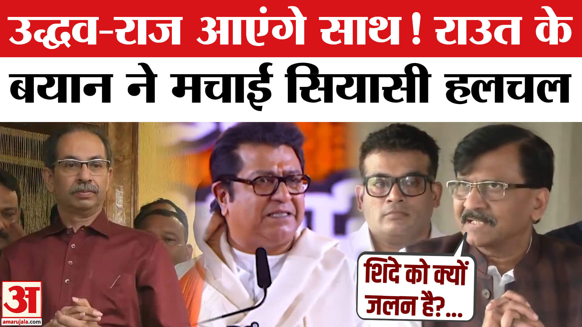 'हाथ मिलाने पर जलन क्यों हो रही है?' Sanjay Raut ने Shinde पर साधा निशाना
