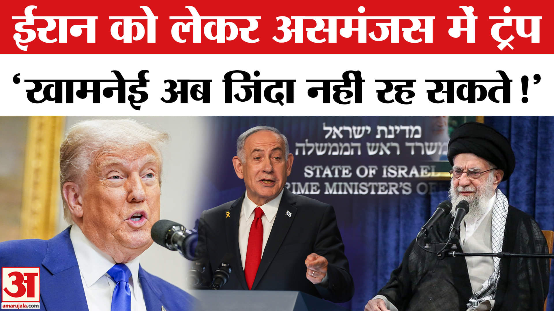 Israel Iran War News: ईरान पर हमले को लेकर असमंजस में फंसे अमेरिकी राष्ट्रपति ट्रंप दी ये जानकारी!