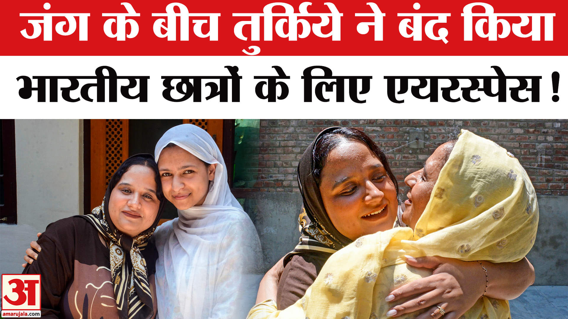 Israel Iran War News: ईरान में फंसे भारतीय छात्रों को तुर्किये ने नहीं दिया अपना एयरस्पेस!