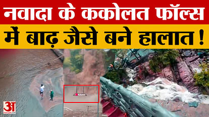 Kakolat Falls Nawada: नवादा के ककोलत फॉल्स में अचानक बढ़ा जलस्तर,बाढ़ का खतरा..पर्यटकों की एंट्री रो Water level suddenly increased in Kakolat Falls of Nawada, danger of flood...entry of to tourists stopped!