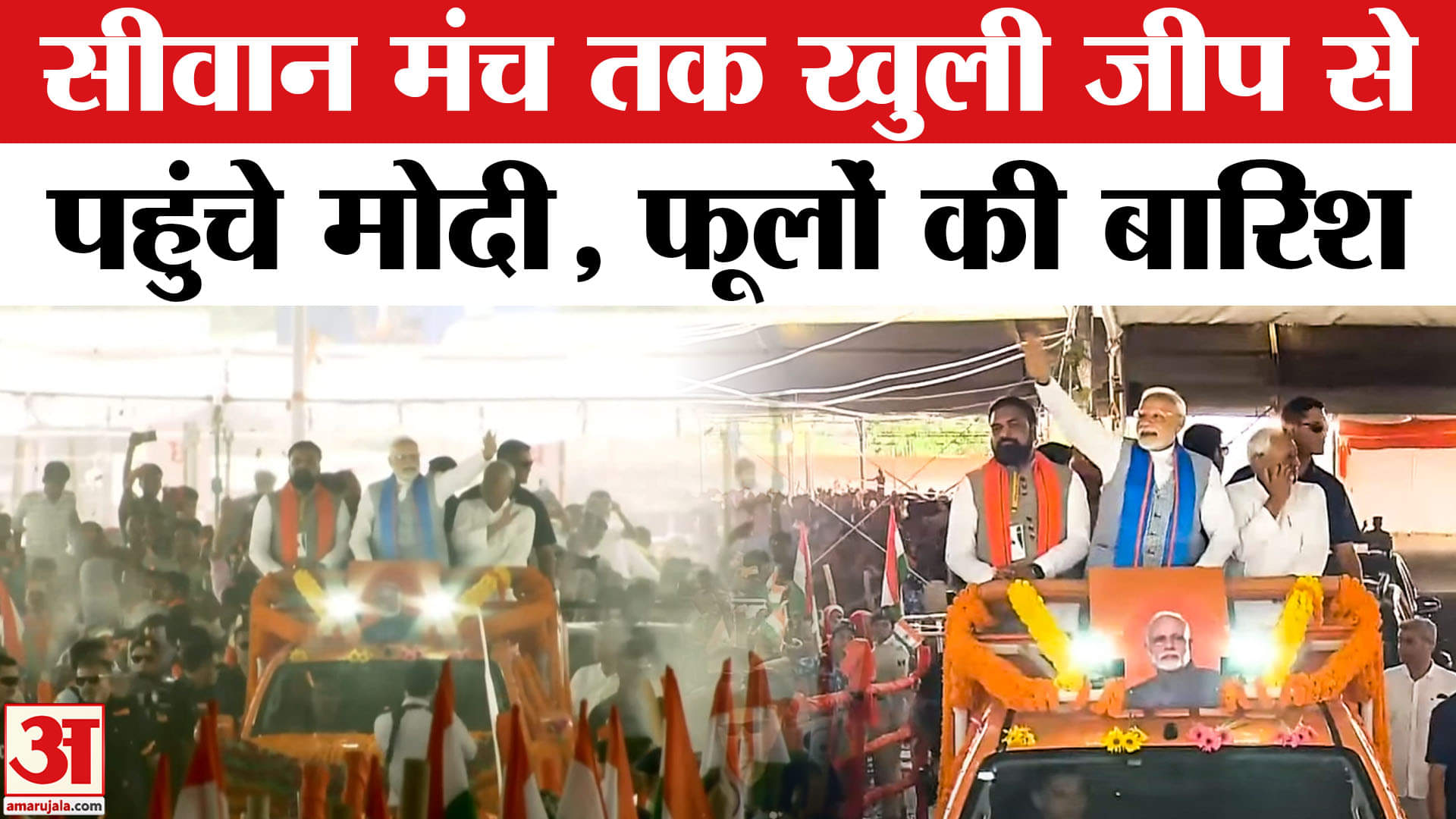 PM Modi Bihar Visit: Siwan में खुली जीप से यूं पहुंचे PM मोदी, सब.. | Bihar | Pm Modi