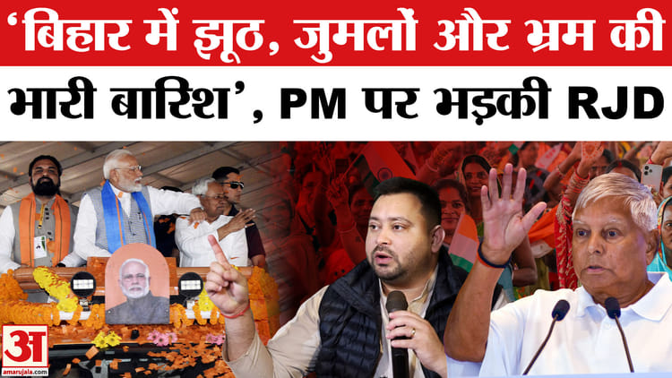 PM Modi Bihar Visit: 'बिहार में झूठ, जुमलों और भ्रम की भारी बारिश', पीएम मोदी के दौरे पर बोले लालू-तेजस्वी