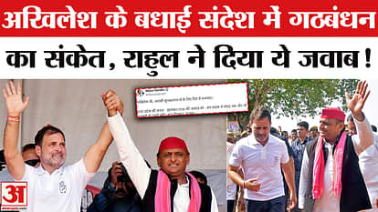 Rahul Gandhi Birthday: अखिलेश के बधाई संदेश में दिखा सपा- कांग्रेस के बीच गठबंधन के साफ संकेत!