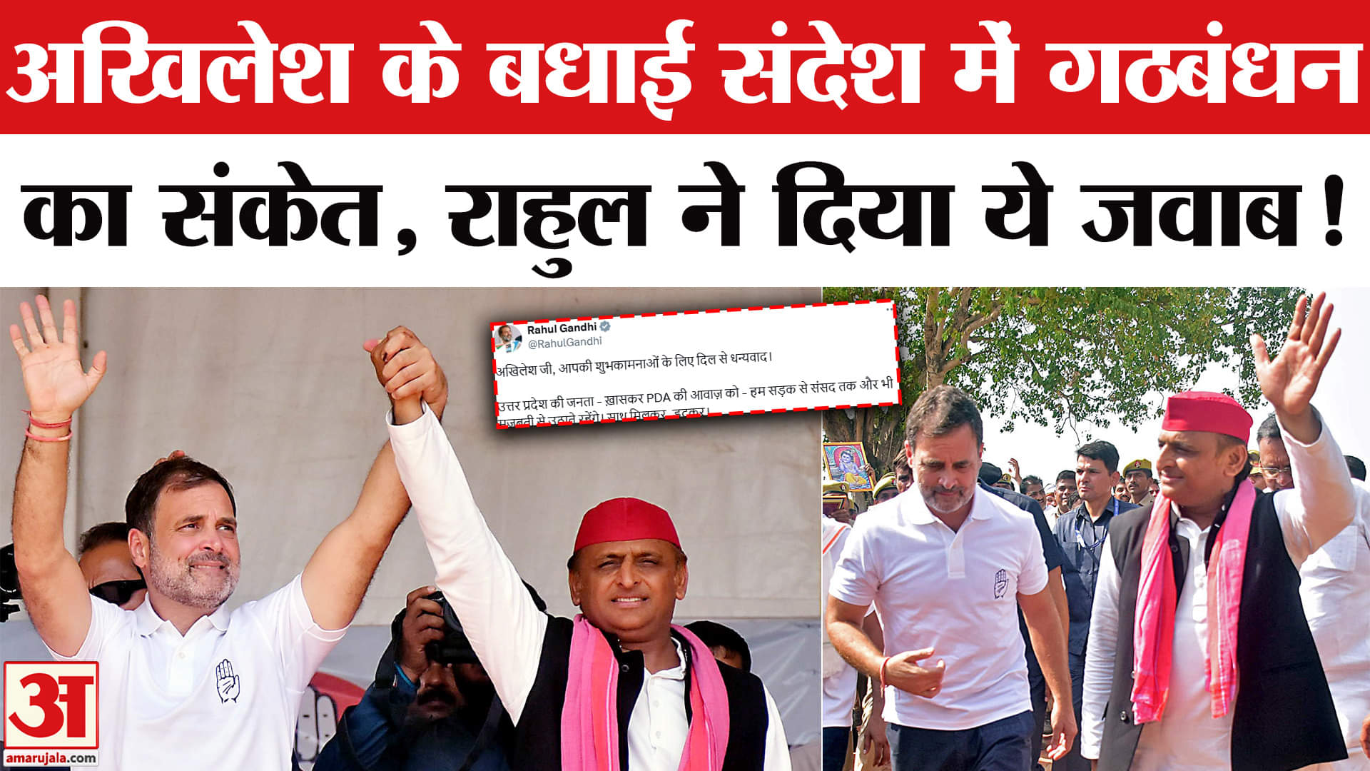 Rahul Gandhi Birthday: अखिलेश के बधाई संदेश में दिखा सपा- कांग्रेस के बीच गठबंधन के साफ संकेत!