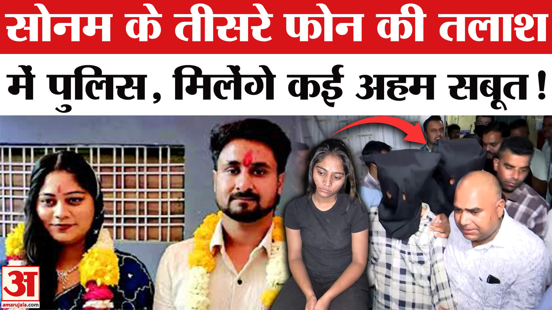 Raja Raghuvanshi Murder Case: सोनम के तीसरे फोन से मिलेंगे कई सबूत, पुलिस ने फिर बिछाया जाल!