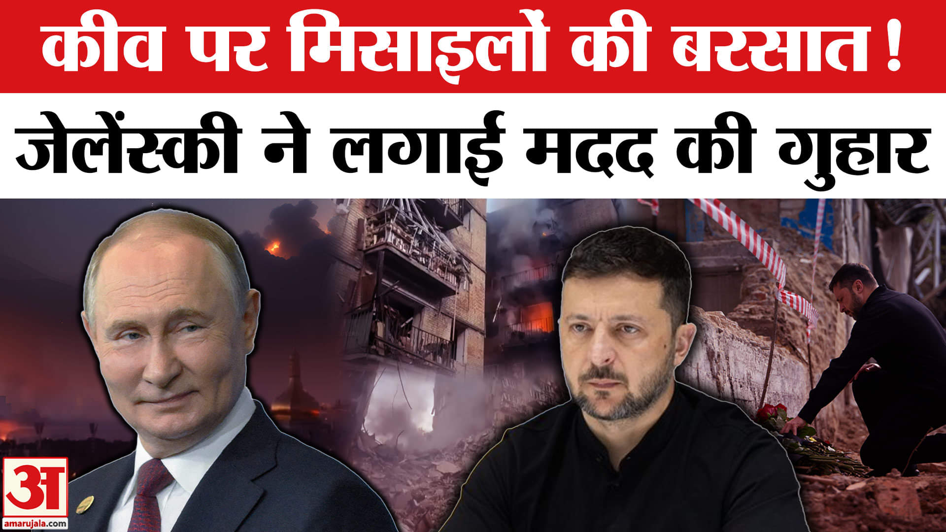 Russia-Ukraine War: Russia ने Kyiv पर दागे Drones और Missiles, Zelensky ने लगाई मदद की गुहार?