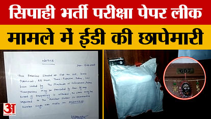 सिपाही भर्ती परीक्षा पेपर लीक मामले में ईडी की छापेमारी Bihar Police Constable Paper Leak Case ED Raids Bihar Jharkhand West Bengal and Uttar Pradesh