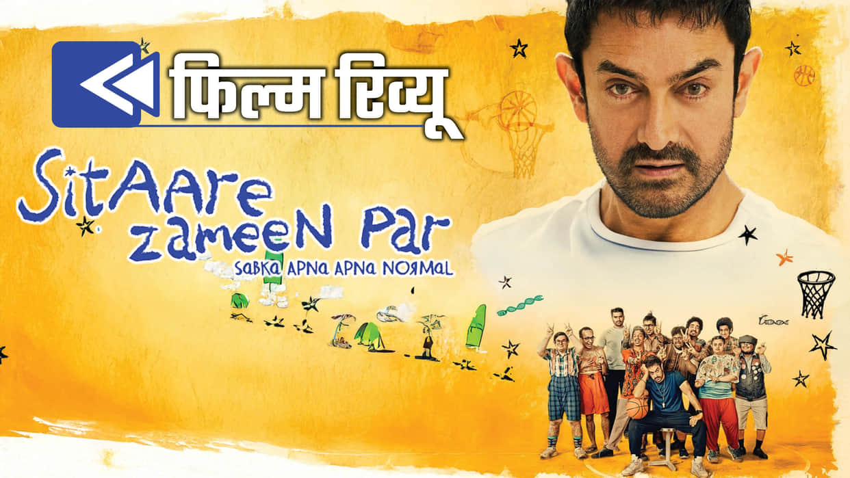 Sitaare Zameen Par Review in Hindi by Pankaj Shukla Aamir Khan Aamir Khan R S Prasanna Champions Javier Fesser
