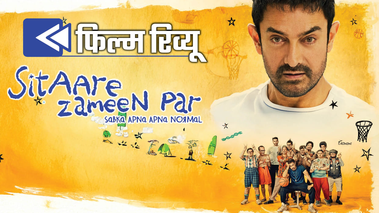 Sitaare Zameen Par Review in Hindi by Pankaj Shukla Aamir Khan Aamir Khan R S Prasanna Champions Javier Fesser