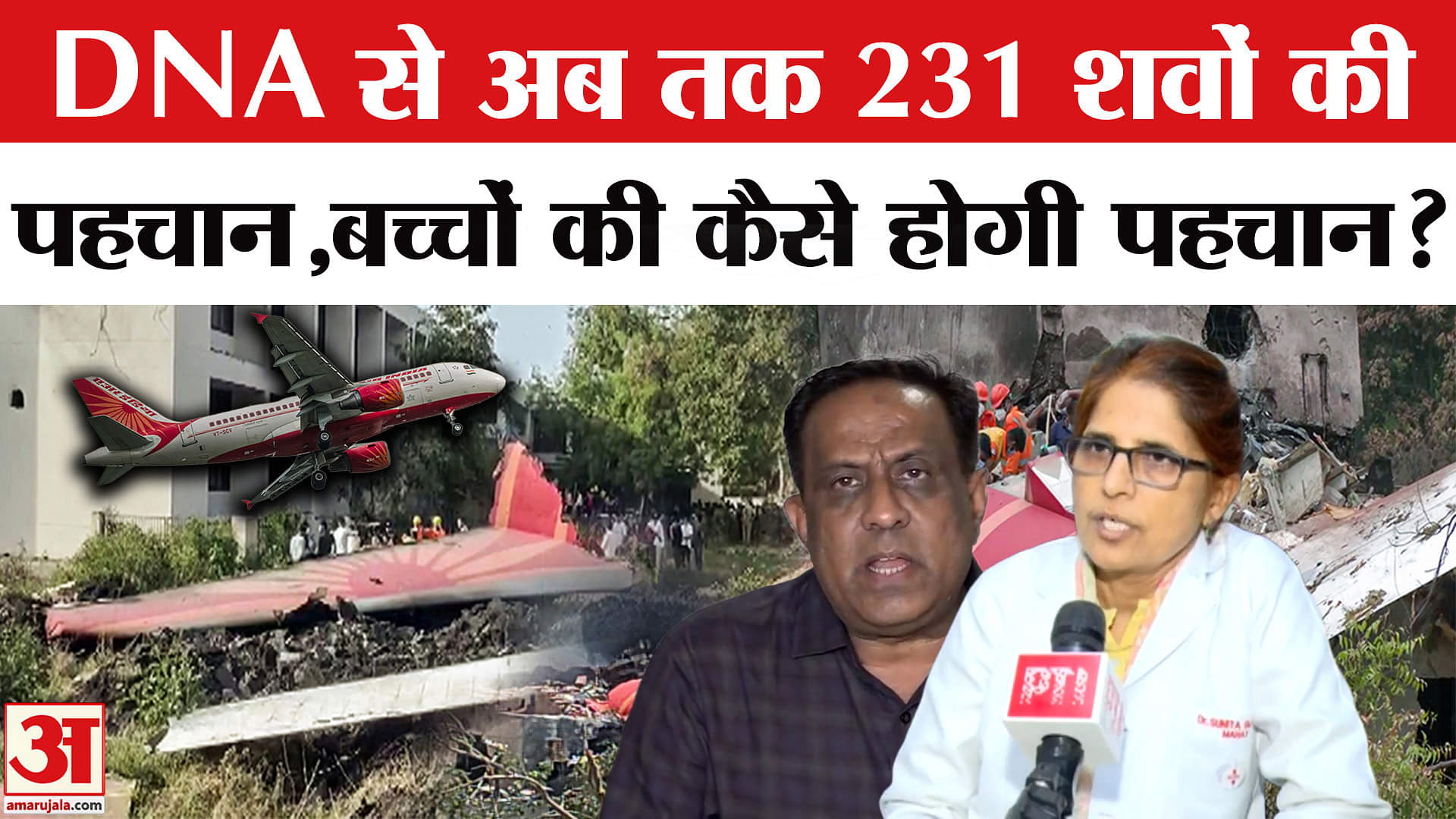 Ahmedabad Plane Crash: डीएनए मैच से अब तक 231 शवों की हुई पहचान, बच्चों की कैसे होगी पहचान?