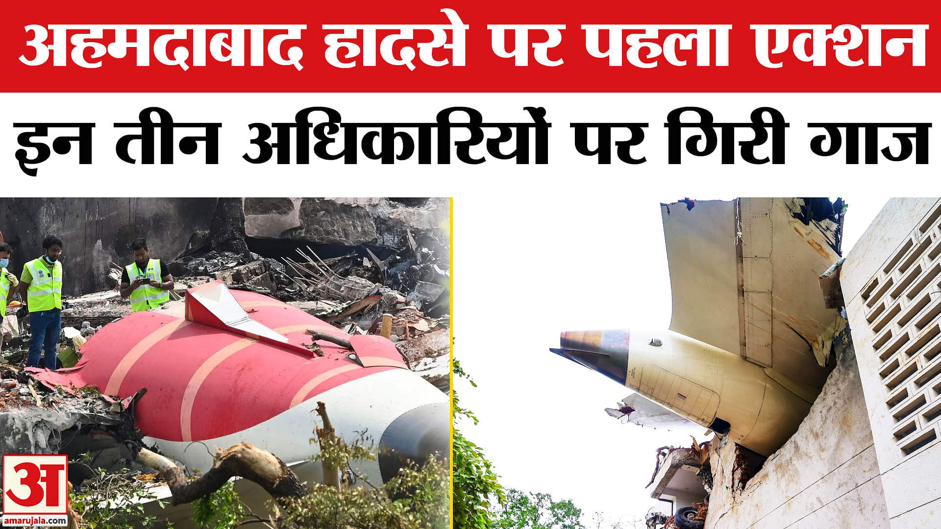 अहमदाबाद विमान हादसा