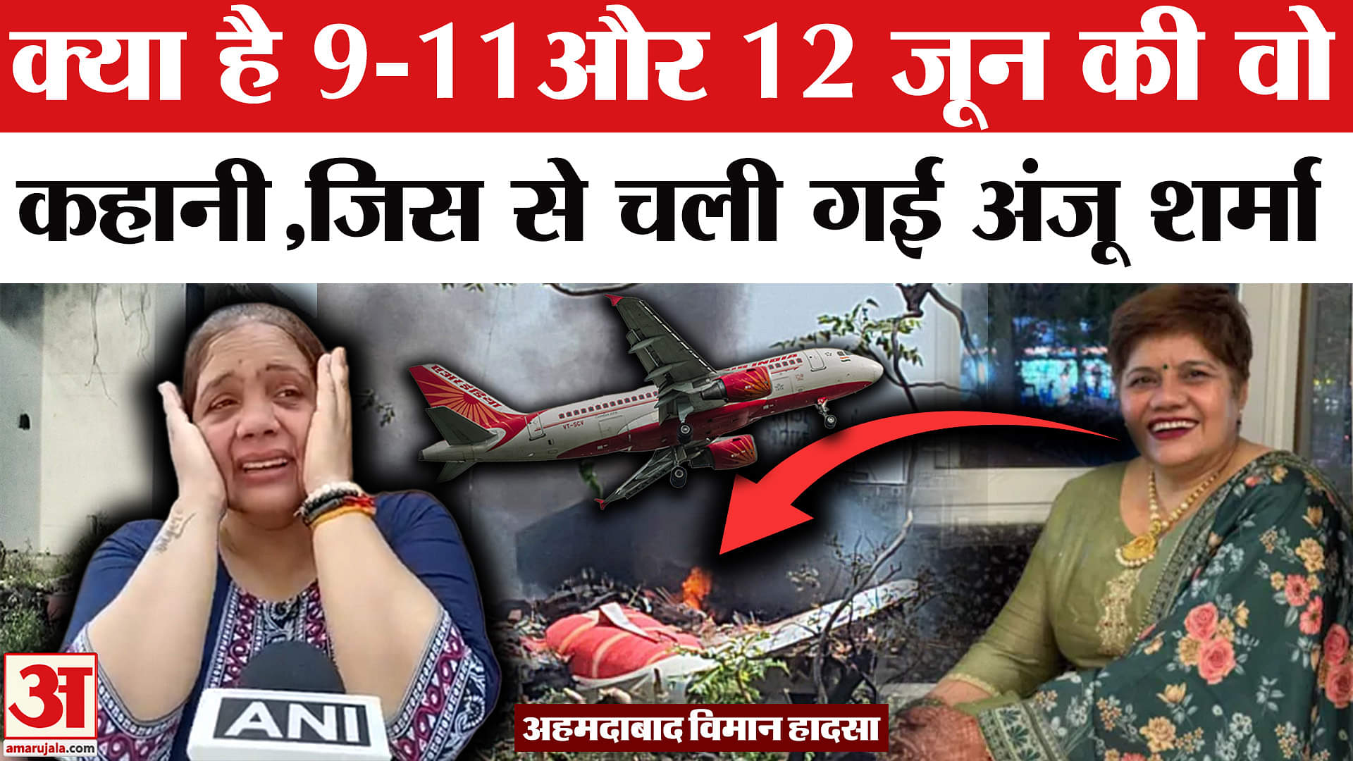 Ahmedabad Plane Crash: Anju Sharma ने नहीं मानी बेटी की बात,जिससे चली गई जान | Air India Plane