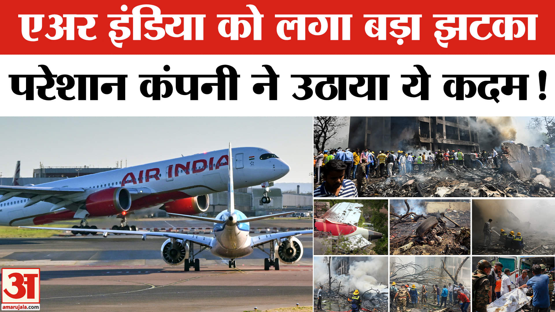 Air India: Ahmedabad Plane Crash के बाद एअर इंडिया की बुकिंग और किराये में भारी गिरावट। Top News