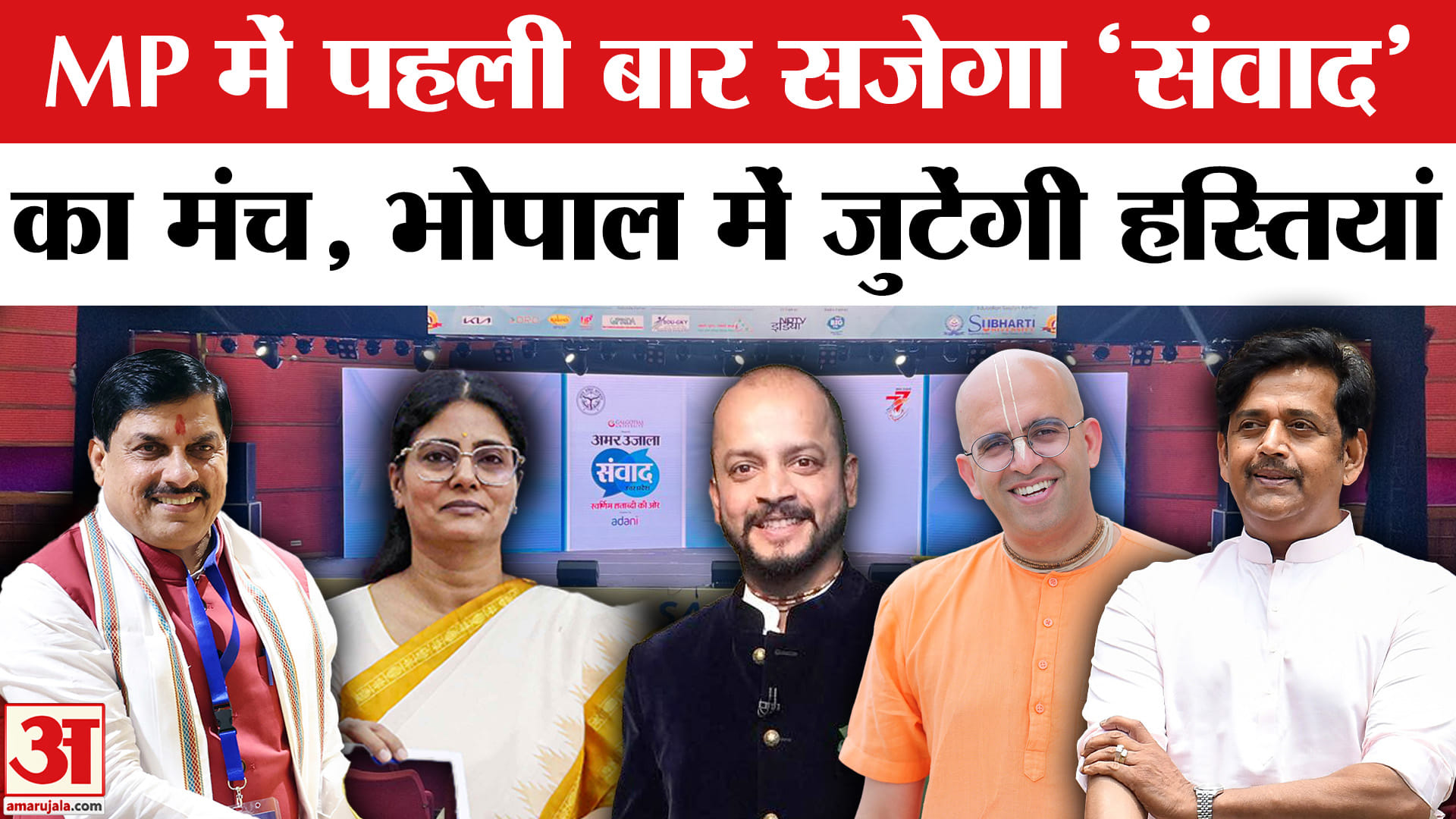 अमर उजाला भोपाल संवाद